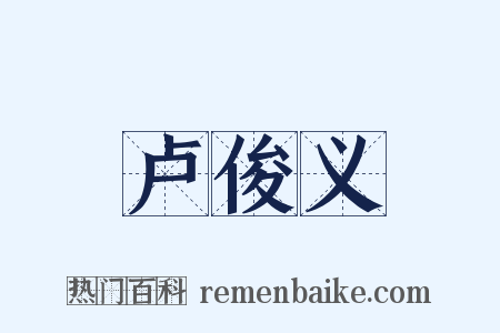 卢俊义是什么意思的图片